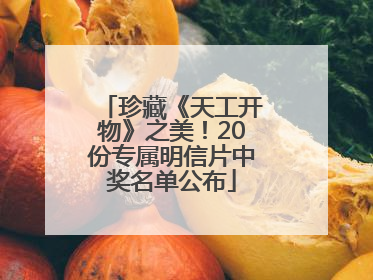 珍藏《天工开物》之美！20份专属明信片中奖名单公布