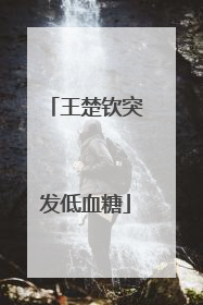 王楚钦突发低血糖