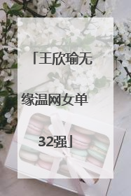 王欣瑜无缘温网女单32强