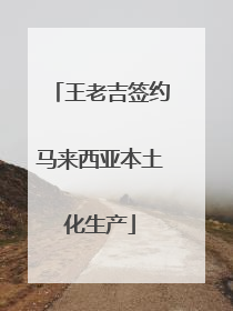 王老吉签约马来西亚本土化生产