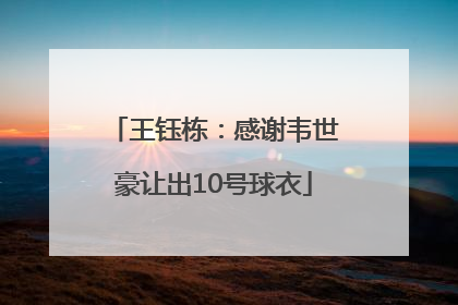 王钰栋：感谢韦世豪让出10号球衣