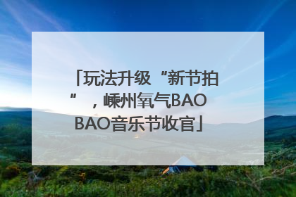 玩法升级“新节拍”，嵊州氧气BAOBAO音乐节收官