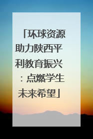 环球资源助力陕西平利教育振兴：点燃学生未来希望