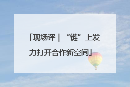 现场评｜“链”上发力打开合作新空间
