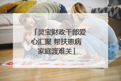 灵宝财政干部爱心汇聚 帮扶患病家庭渡难关