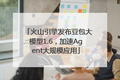 火山引擎发布豆包大模型1.6，加速Agent大规模应用