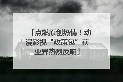 点燃原创热情！动漫影视“政策包”获业界热烈反响