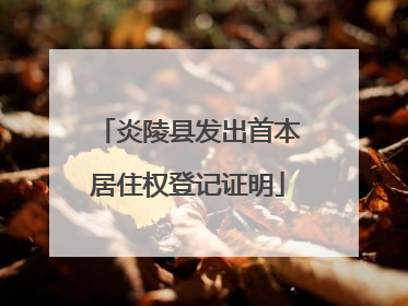 炎陵县发出首本居住权登记证明