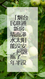 烟台民意通 新房墙面渗水太阳能没安，问题拖了一年半没解决