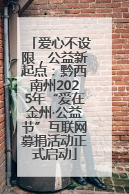 爱心不设限，公益新起点：黔西南州2025年“爱在金州·公益节”互联网募捐活动正式启动