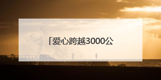 爱心跨越3000公里 长沙“书签奶奶”前往新疆吐鲁番，将高考祝福送给当地考生