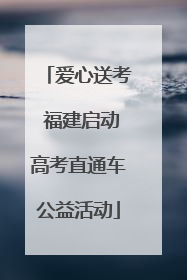 爱心送考 福建启动高考直通车公益活动