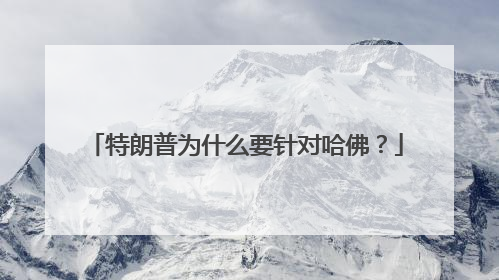 特朗普为什么要针对哈佛？