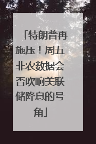 特朗普再施压！周五非农数据会否吹响美联储降息的号角