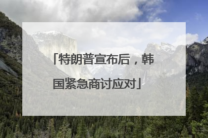 特朗普宣布后，韩国紧急商讨应对