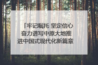 牢记嘱托 坚定信心 奋力谱写中原大地推进中国式现代化新篇章（六）河南绘就“行走河南·读懂中国”新画卷丨牢记嘱托谱新篇