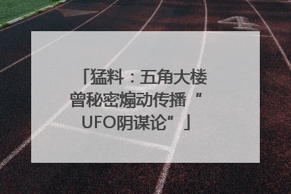 猛料：五角大楼曾秘密煽动传播“UFO阴谋论”