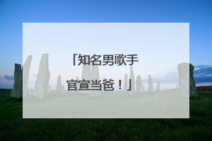 知名男歌手官宣当爸！