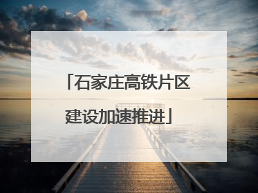 石家庄高铁片区建设加速推进