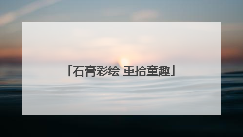 石膏彩绘 重拾童趣