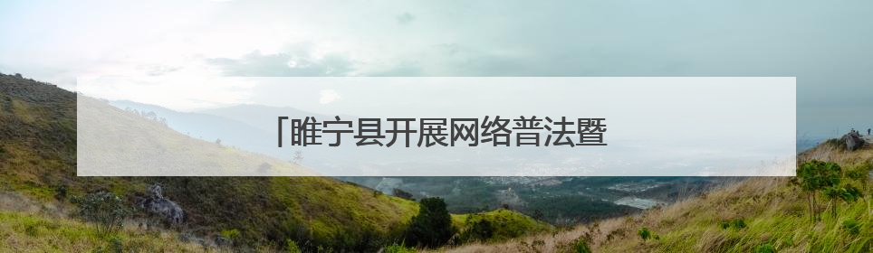睢宁县开展网络普法暨网络文明进广场活动