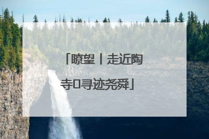 瞭望丨走近陶寺 寻迹尧舜