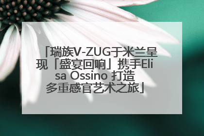 瑞族V-ZUG于米兰呈现「盛宴回响」携手Elisa Ossino 打造多重感官艺术之旅