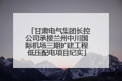 甘肃电气集团长控公司承接兰州中川国际机场三期扩建工程低压配电项目纪实