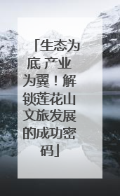 生态为底 产业为翼！解锁莲花山文旅发展的成功密码