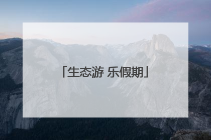 生态游 乐假期