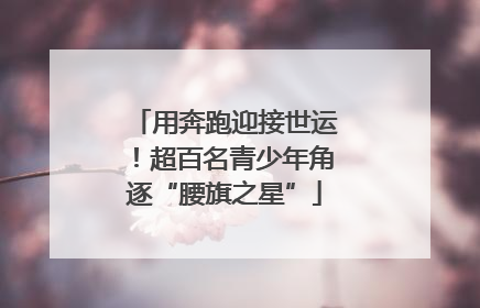 用奔跑迎接世运！超百名青少年角逐“腰旗之星”