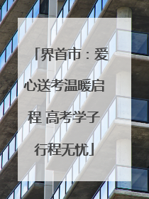 界首市：爱心送考温暖启程 高考学子行程无忧
