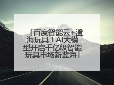 百度智能云+澄海玩具！AI大模型开启千亿级智能玩具市场新蓝海