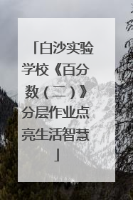白沙实验学校《百分数（二）》分层作业点亮生活智慧