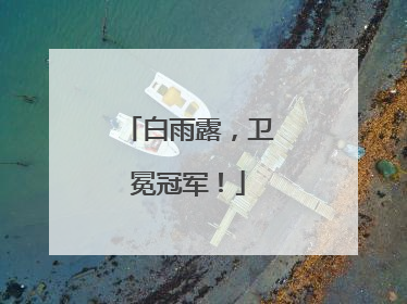 白雨露，卫冕冠军！