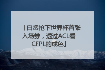 白鲨抢下世界杯首张入场券，透过ACL看CFPL的成色