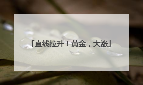 直线拉升！黄金，大涨