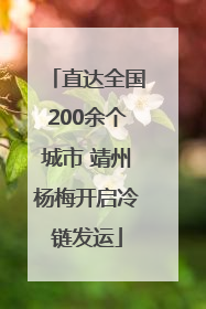 直达全国200余个城市 靖州杨梅开启冷链发运