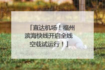 直达机场！福州滨海快线开启全线空载试运行！
