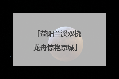 益阳兰溪双桡龙舟惊艳京城