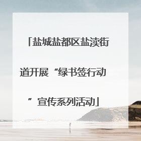 盐城盐都区盐渎街道开展“绿书签行动”宣传系列活动