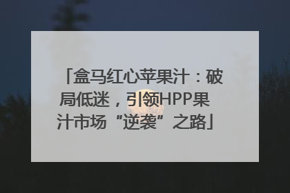 盒马红心苹果汁：破局低迷，引领HPP果汁市场“逆袭”之路