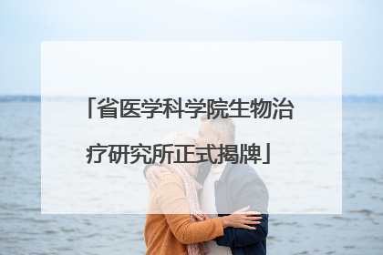 省医学科学院生物治疗研究所正式揭牌