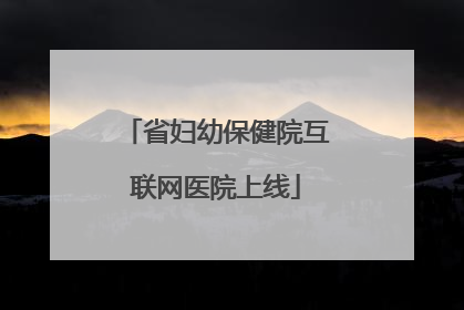 省妇幼保健院互联网医院上线