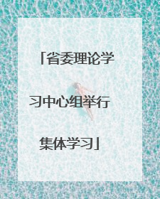 省委理论学习中心组举行集体学习
