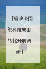 省政协围绕科技成果转化开展调研