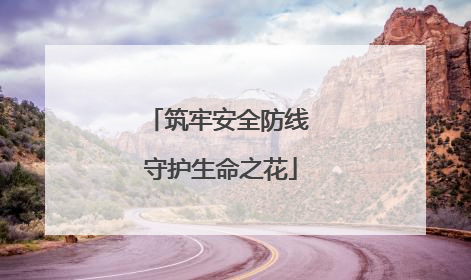 筑牢安全防线 守护生命之花