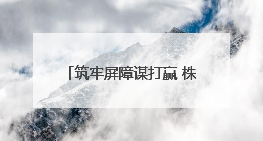 筑牢屏障谋打赢 株洲茶陵组织民兵展开抗洪抢险实战实训