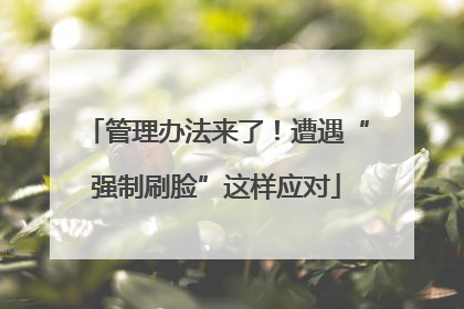 管理办法来了！遭遇“强制刷脸”这样应对