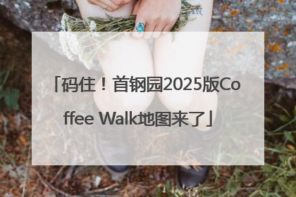 码住！首钢园2025版Coffee Walk地图来了